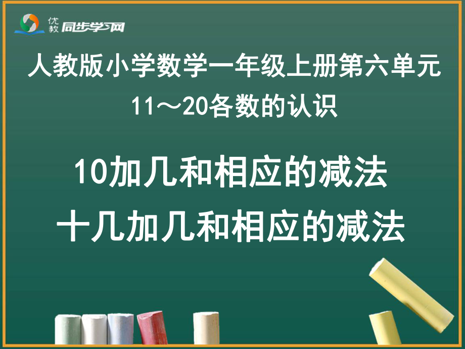 《10加几和相应的减法十几加几和相应的减法》教学课件_第1页