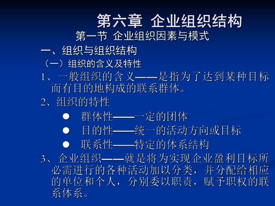 第六章 企业组织结构_第1页