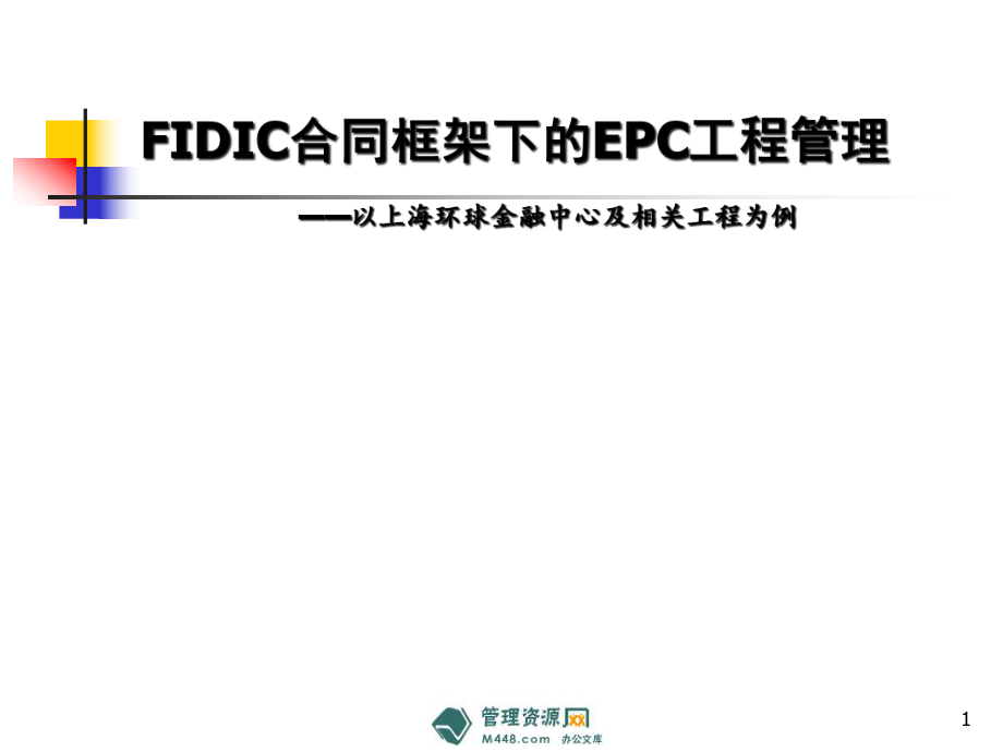 《FIDIC合同框架下EPC工程总承包管理培训教材》(63_第1页