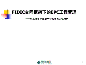 《FIDIC合同框架下EPC工程总承包管理培训教材》(63