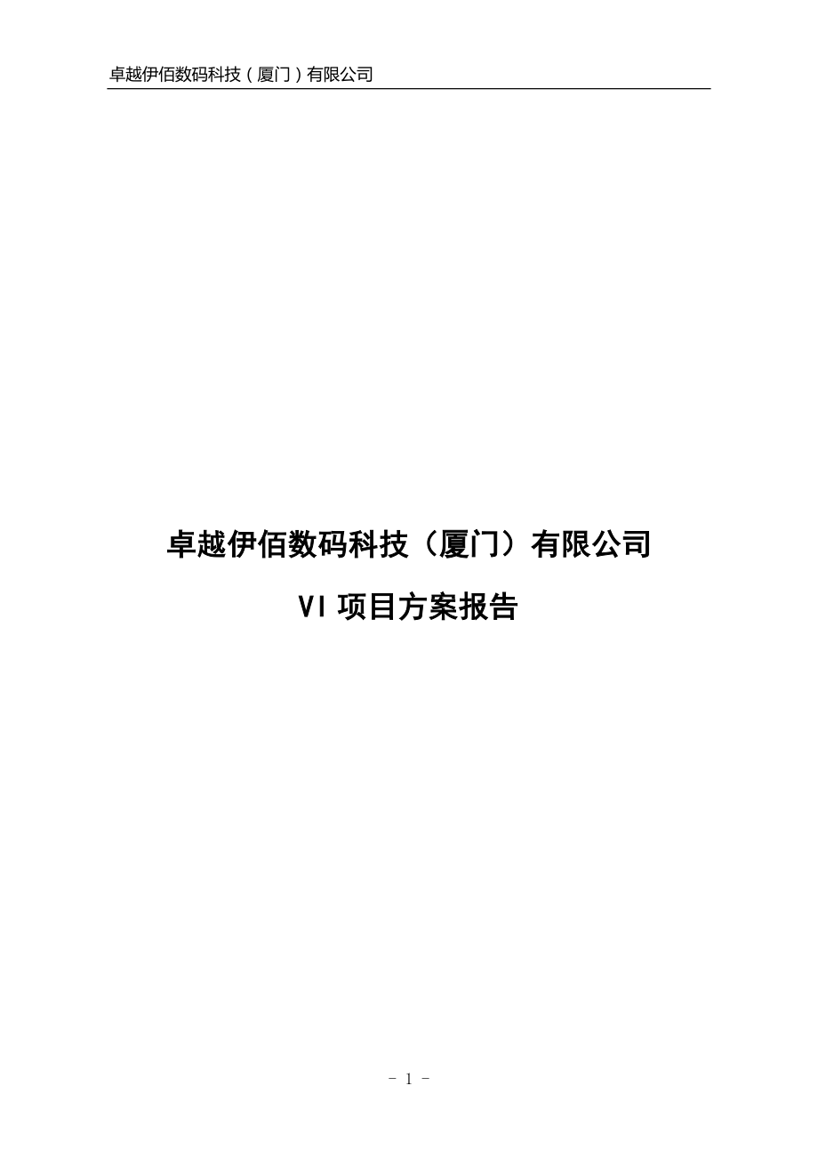 公司VI項目方案報告.doc_第1頁