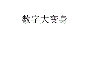 小學(xué)數(shù)學(xué) 火柴棒游戲PPT課件02