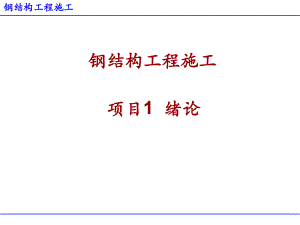 鋼結(jié)構(gòu)工程施工 全套課件