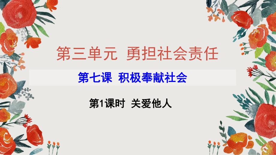 部編2017版 八上 道德與法治第七課 關(guān)愛(ài)他人課件_第1頁(yè)