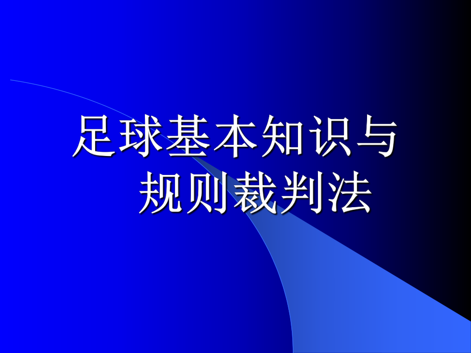 【PPT課件】足球課件——足球基本知識與規(guī)則裁判法[共100頁]_第1頁