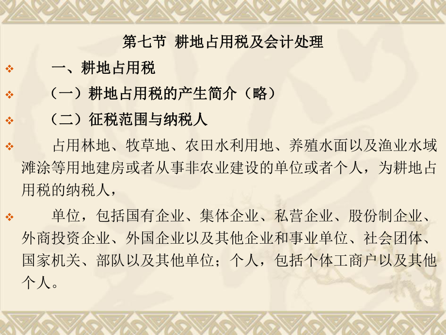 稅法學(xué)課件：第六章 第七節(jié) 耕地占用稅及會(huì)計(jì)處理_第1頁(yè)