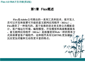 Flex_40_RIA开发详解讲义