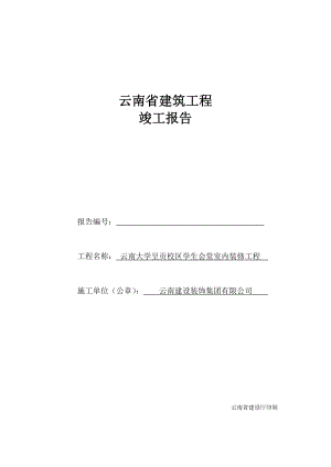 云南省建筑工程竣工報告.doc