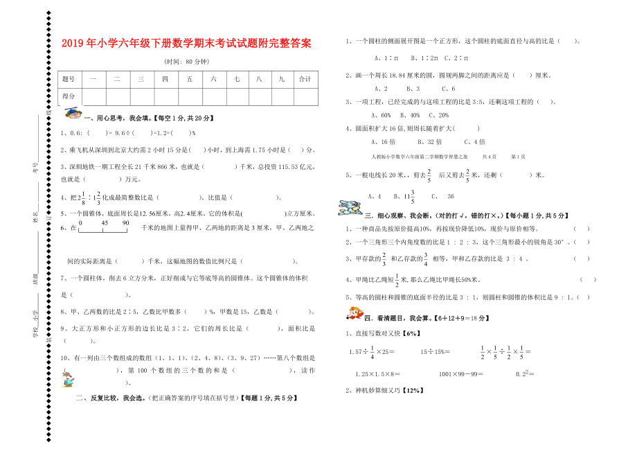 小學(xué)2019年六年級(jí)第二學(xué)期數(shù)學(xué)期末考試試題附完整答案_第1頁