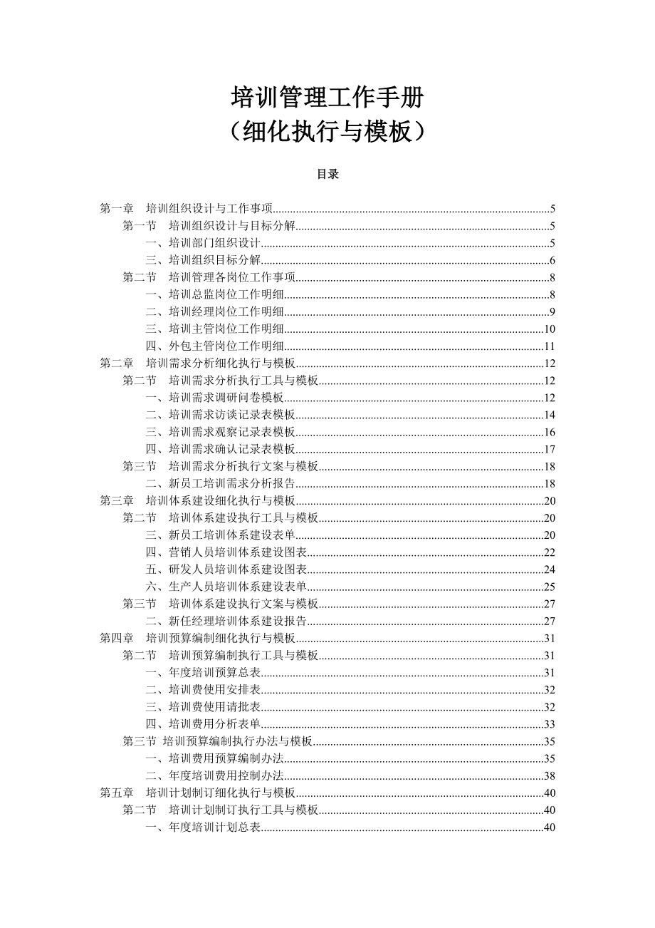 培訓管理工作手冊.doc_第1頁