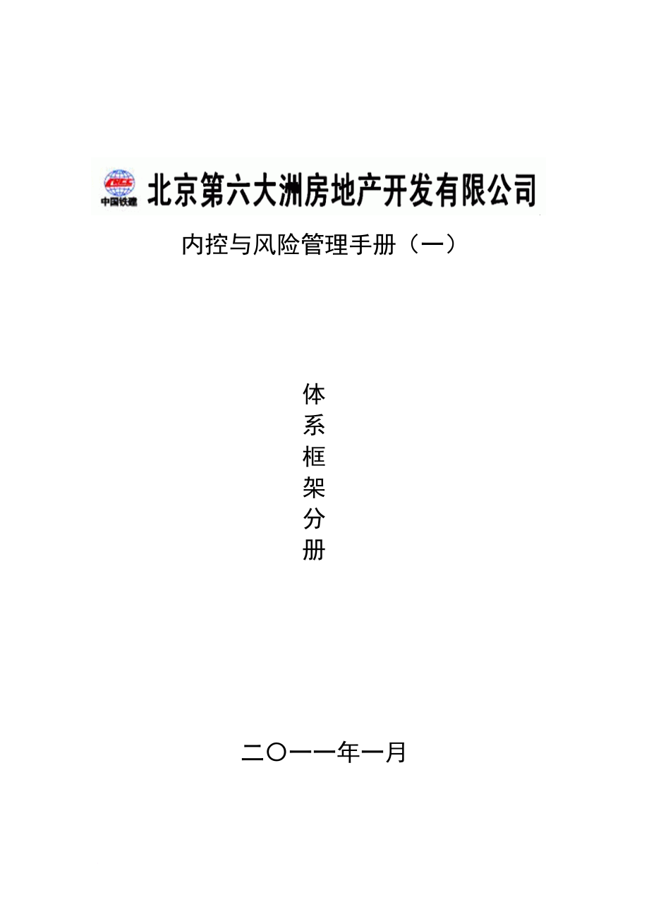 某房地产开发公司内控与风险管理手册_第1页