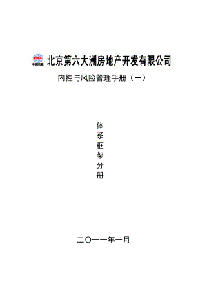 某房地產(chǎn)開發(fā)公司內(nèi)控與風(fēng)險管理手冊