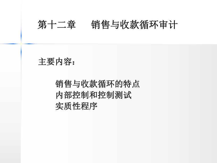 審計(jì)學(xué)第十二章 銷售與收款循環(huán)審計(jì)_第1頁(yè)