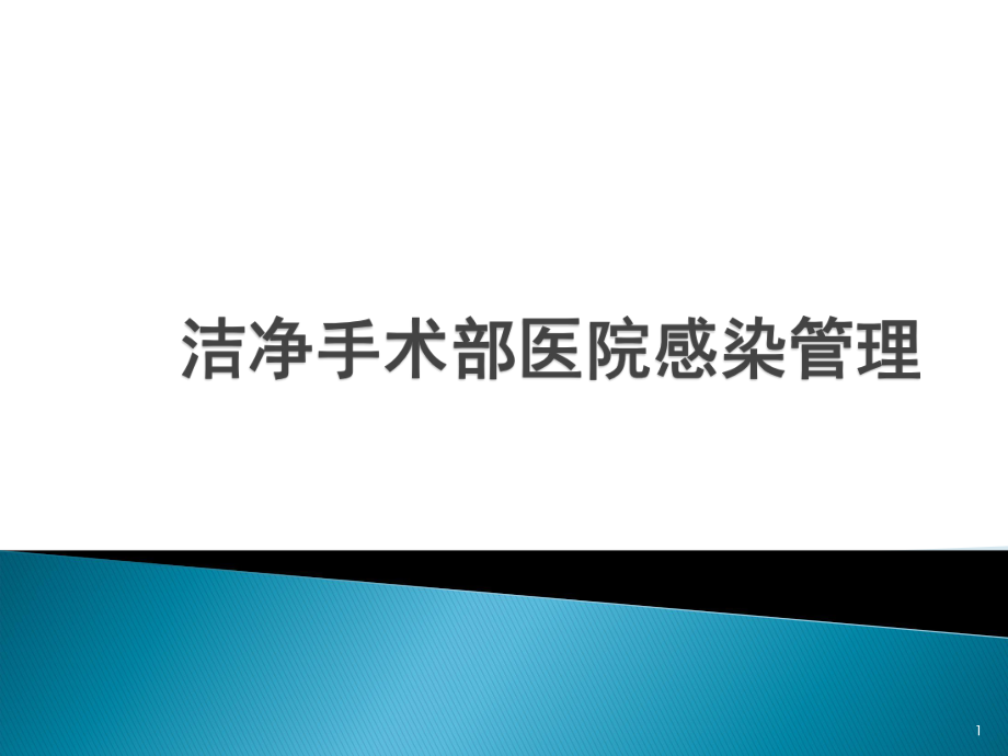 潔凈手術(shù)部醫(yī)院感染管理PPT課件_第1頁(yè)