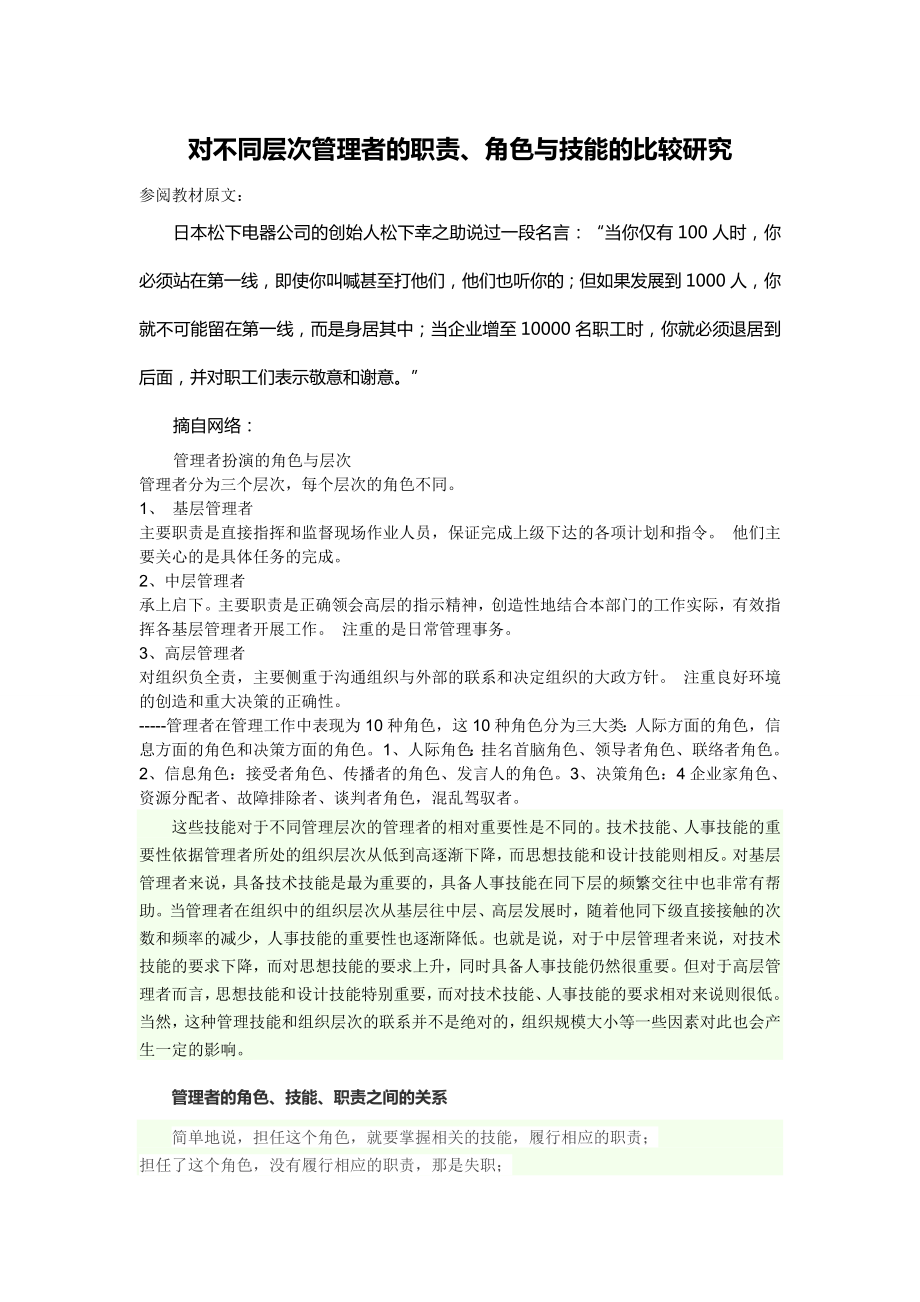 对不同层次管理者的职责、角色与技能的比较研究.docx_第1页