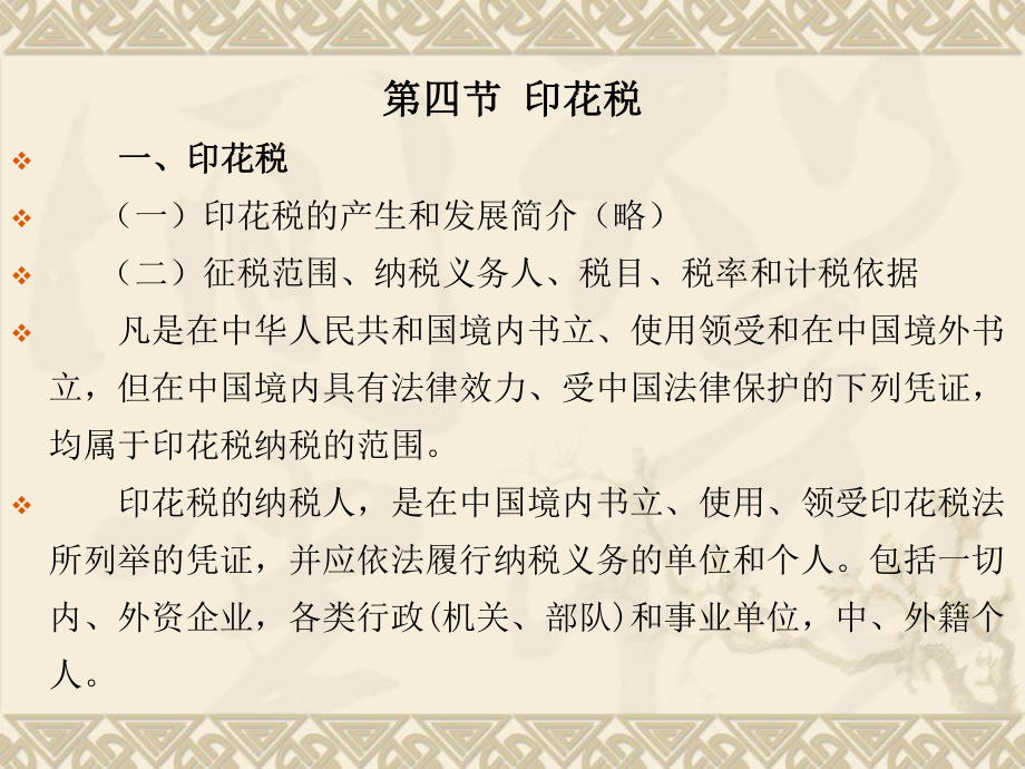 稅法學(xué)課件：第六章 第四節(jié) 印花稅_第1頁(yè)