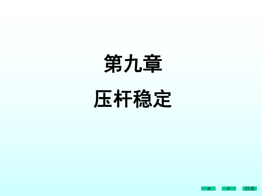 第二十六講 壓桿穩(wěn)定概念 歐拉公式計算臨界力_第1頁