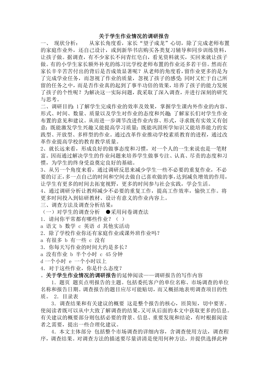 关于学生作业情况的调研报告.doc_第1页