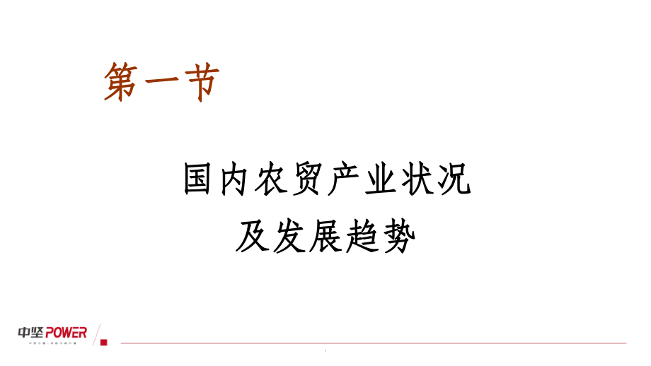 中国农贸市场发展状况及未来趋势_第1页