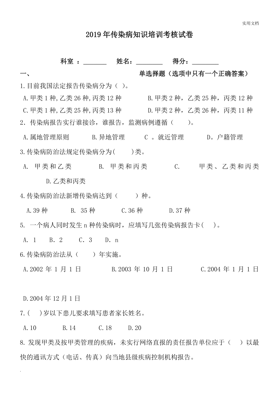 2019年传染病知识培训考核试卷_第1页