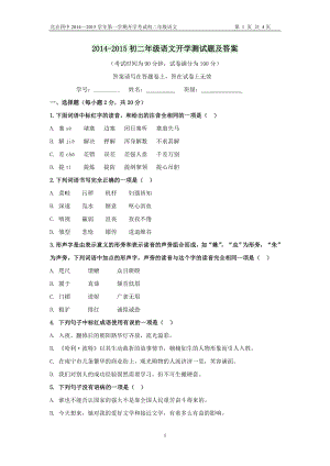 2014-2015第一學(xué)期初二年級(jí)語文開學(xué)測(cè)試題及答案.doc