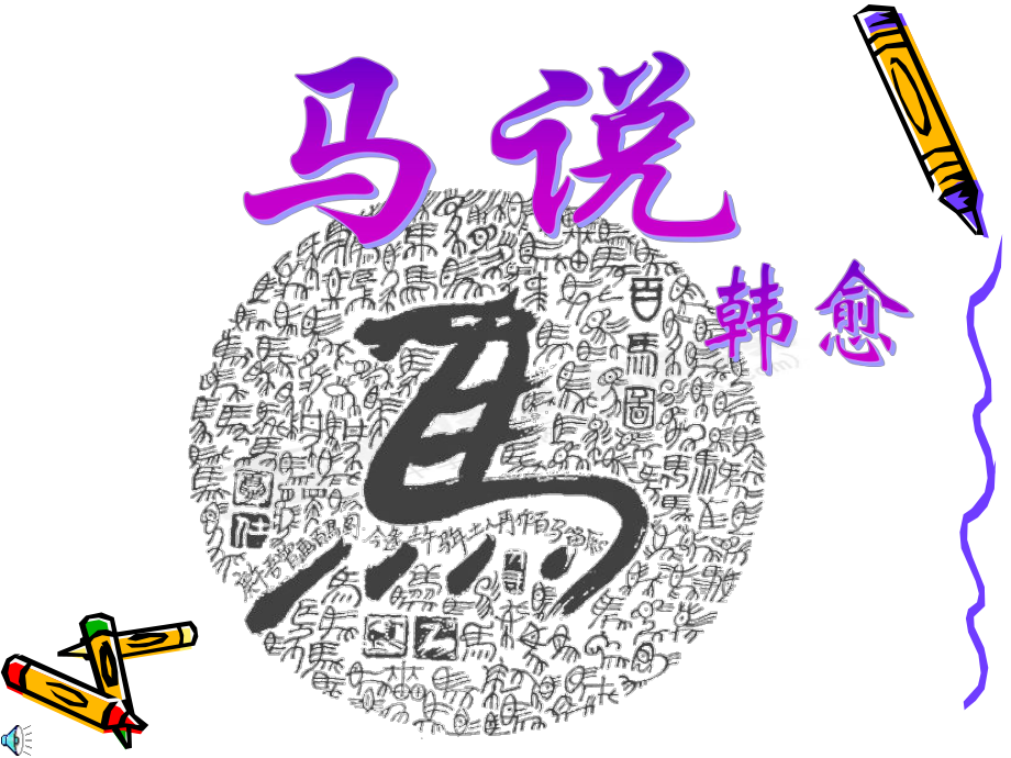 [名校聯(lián)盟]河南省濮陽(yáng)市南樂(lè)縣西邵中學(xué)八年級(jí)語(yǔ)文下冊(cè)《第23課馬說(shuō)》課件_第1頁(yè)