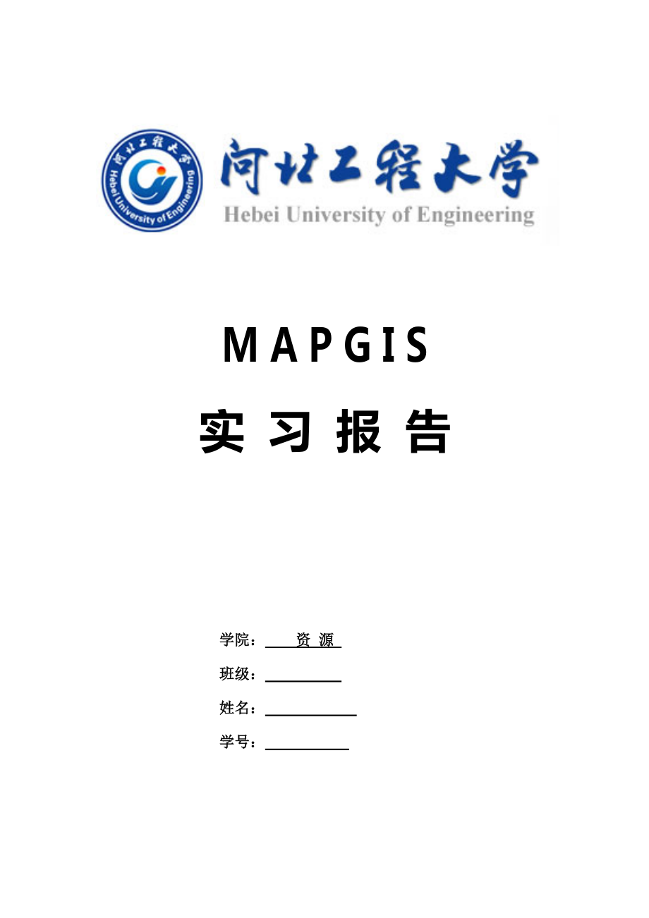 mapgis實(shí)習(xí)報(bào)告.doc_第1頁(yè)