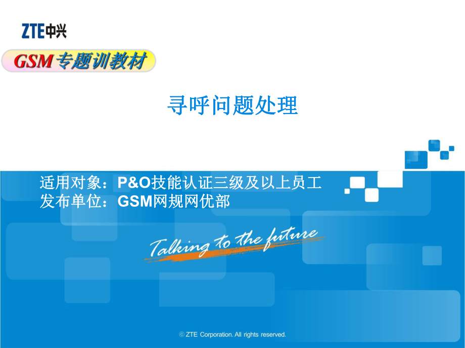 GSM001-寻呼问题处理_第1页