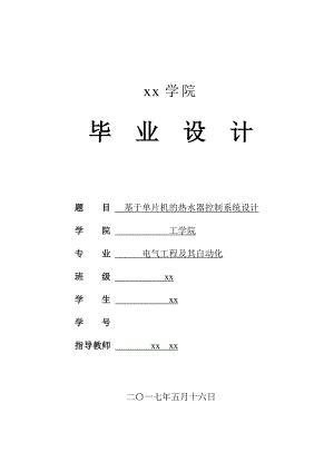 基于單片機的熱水器控制系統(tǒng)設計--畢業(yè)論文.doc