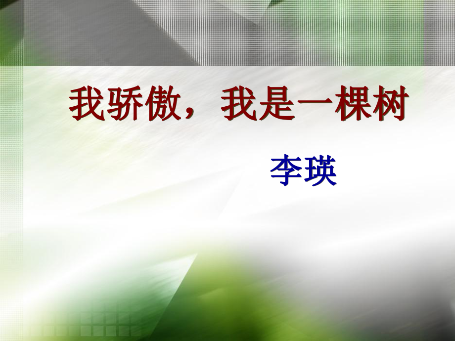 《我驕傲我是一棵樹》參考課件_第1頁(yè)