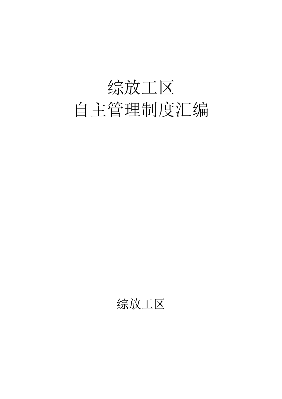 煤礦綜放隊自主管理制度匯編.doc_第1頁