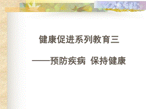 預(yù)防疾病 保持健康,保護(hù)牙齒 科學(xué)刷牙 主題班會(huì)