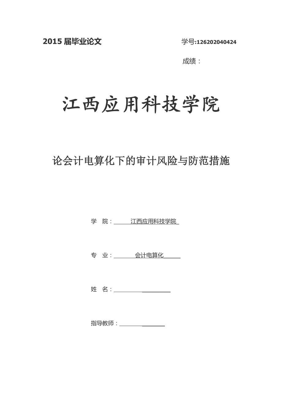 畢業(yè)論文-論會計(jì)電算化下的審計(jì)風(fēng)險(xiǎn)與防范措施.docx_第1頁