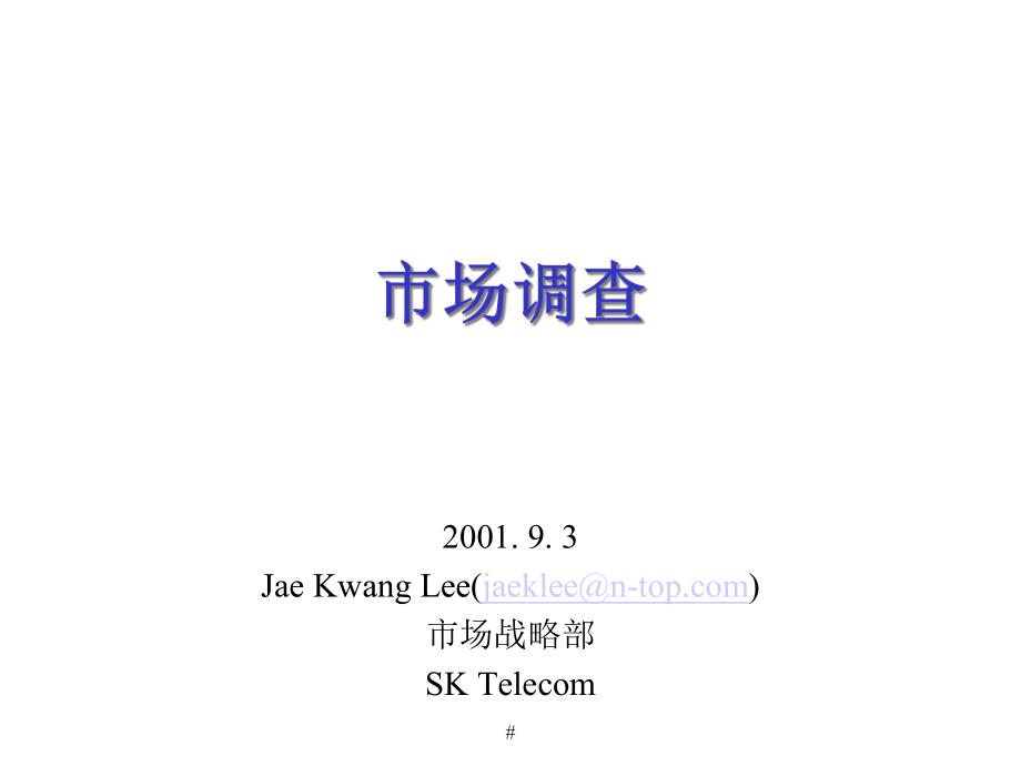 韩国SK电信的市场运营战略(1)-市场调查_第1页