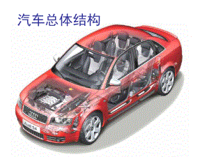 汽車發(fā)動機構(gòu)造教學(xué)課件PPT.ppt