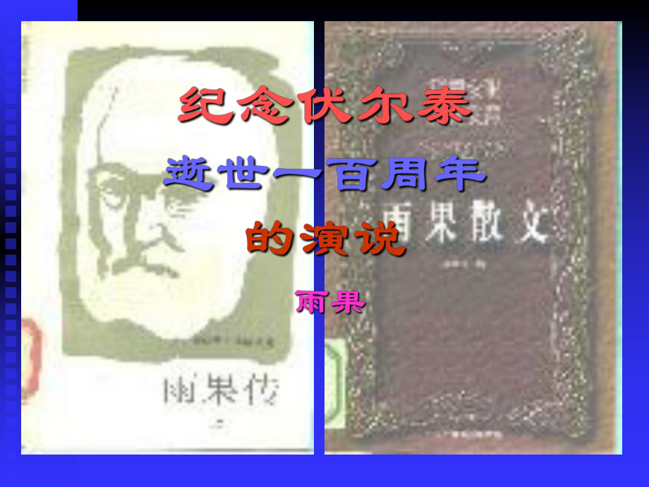 6紀(jì)念伏爾泰逝世一百周年的演說 課件_第1頁