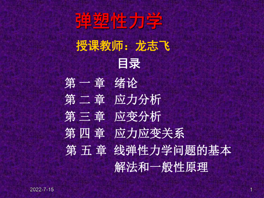 弹塑性力学部分习题.ppt_第1页