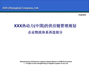 【精品文档】XXX热动力(中国)的供应链管理规划企业物流再造