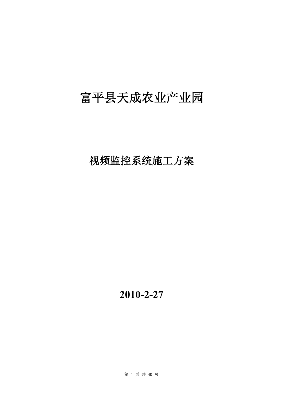 產(chǎn)業(yè)園區(qū)視頻監(jiān)控系統(tǒng)施工方案.doc_第1頁