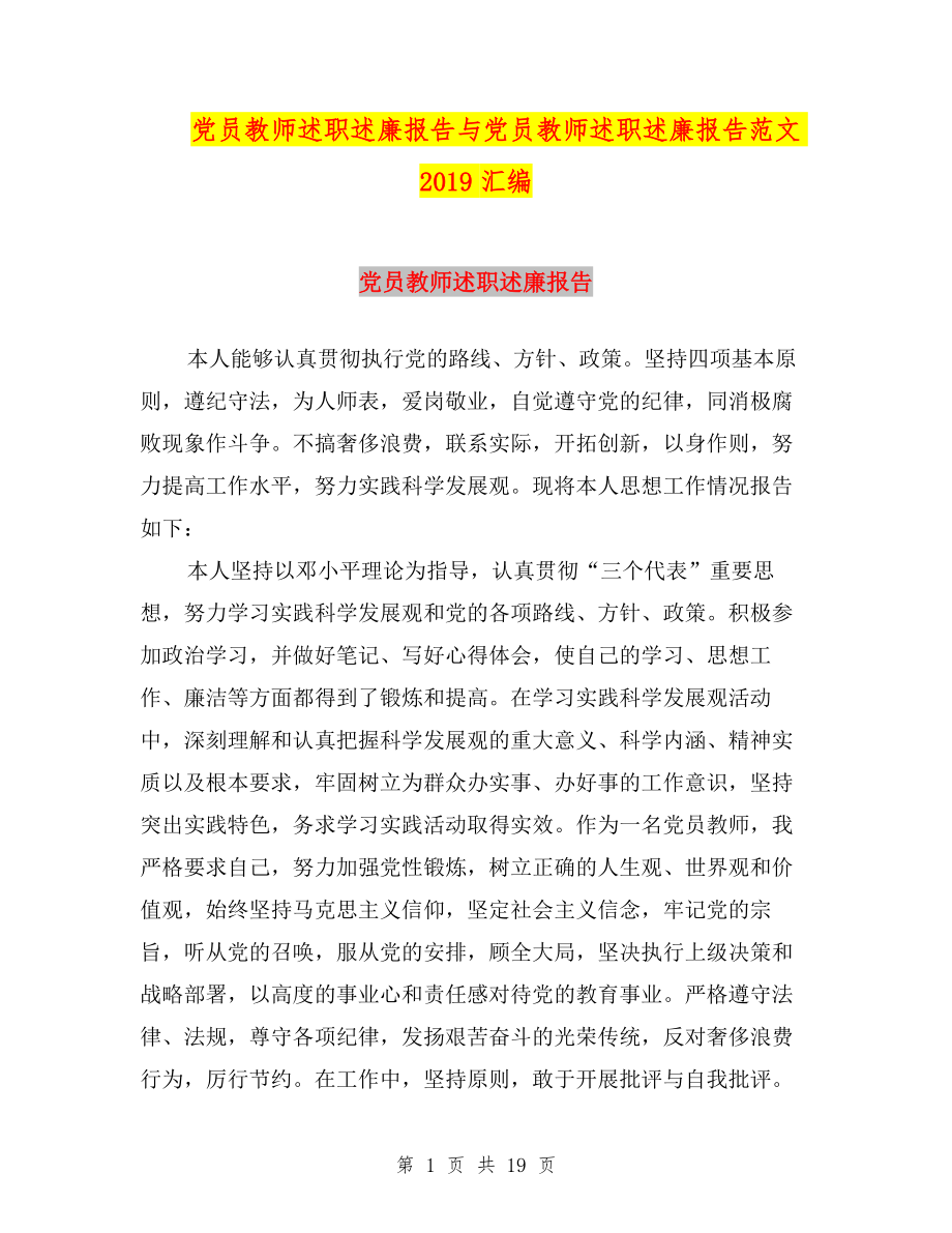 黨員教師述職述廉報告與黨員教師述職述廉報告范文2019匯編.doc_第1頁