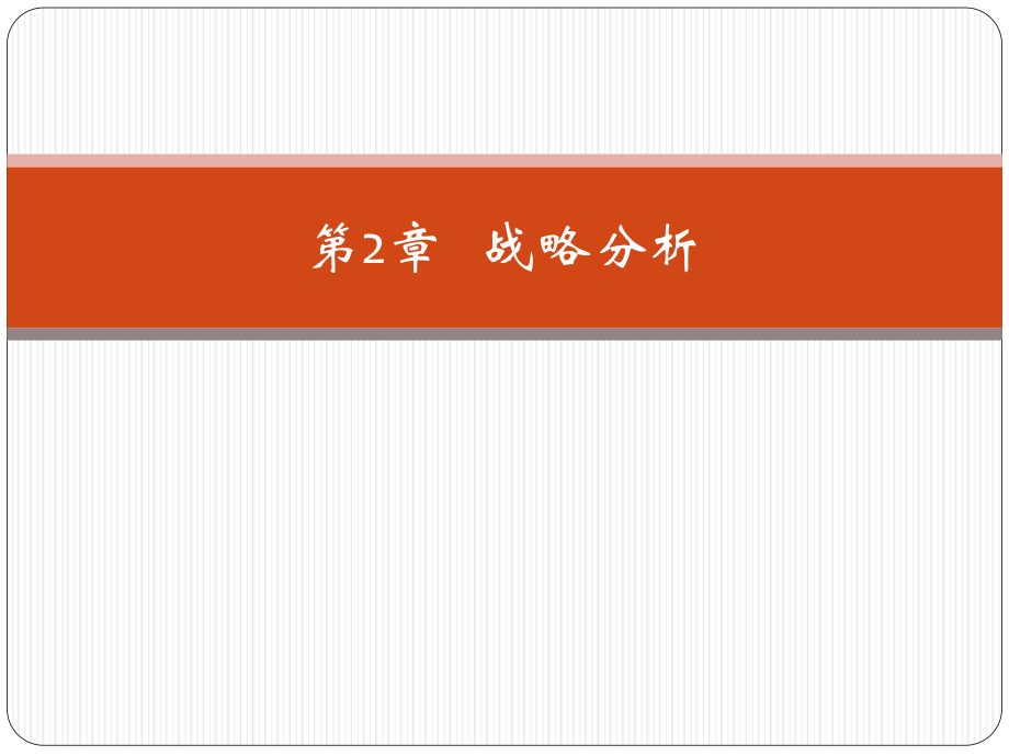 財(cái)務(wù)報(bào)表分析課件：2 戰(zhàn)略分析 新_第1頁