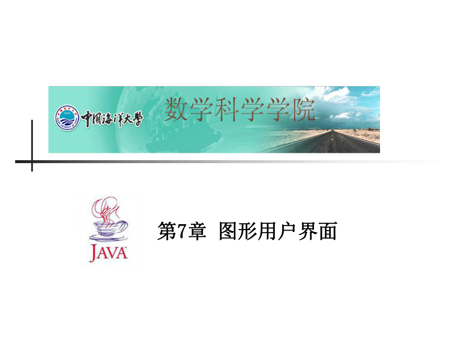 JAVA語(yǔ)言程序設(shè)計(jì) 圖形用戶界面_第1頁(yè)