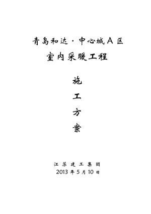 山東某小區(qū)高層住宅樓室內采暖工程施工方案.doc