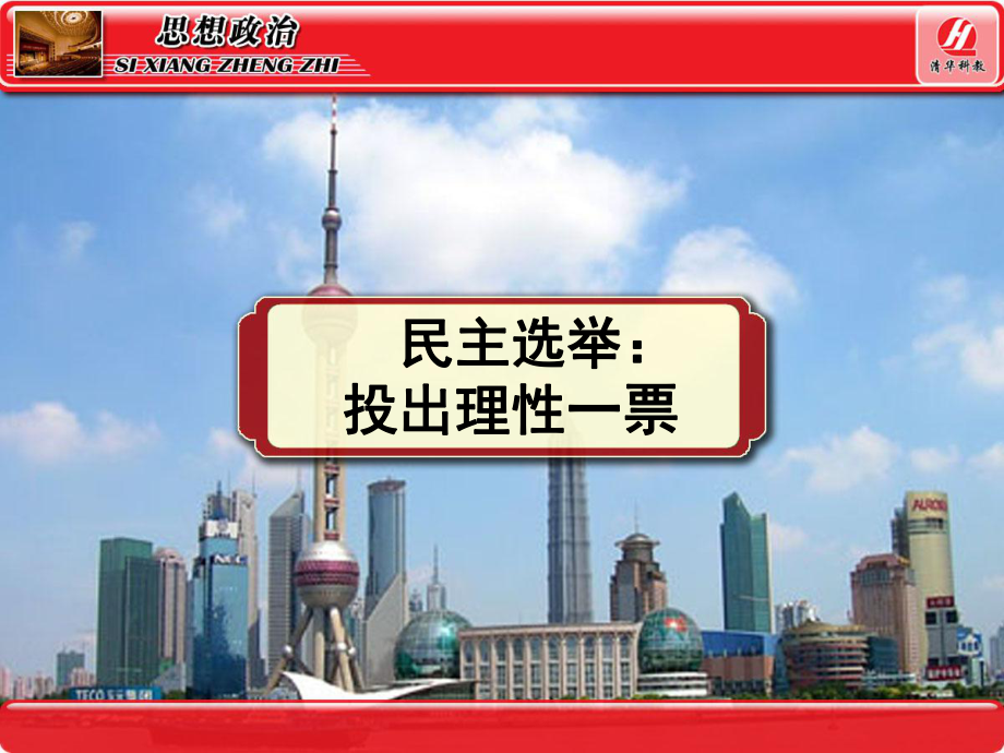 思想政治②必修21《民主選舉：投出理性一票》PPT課件_第1頁