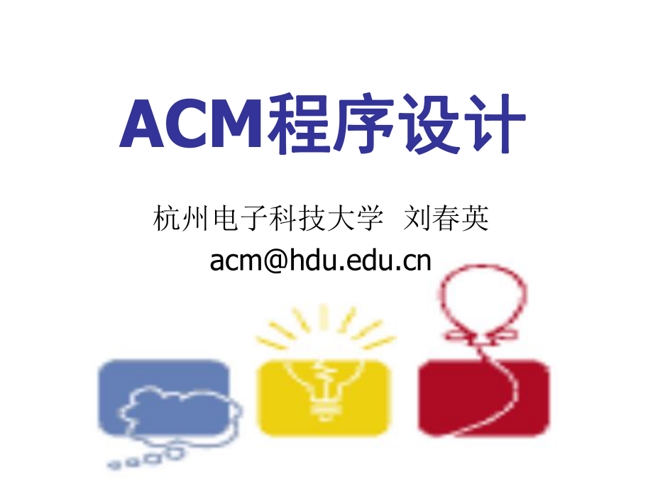 ACM(lecture-02)老少皆宜數(shù)學題PPT優(yōu)秀課件_第1頁