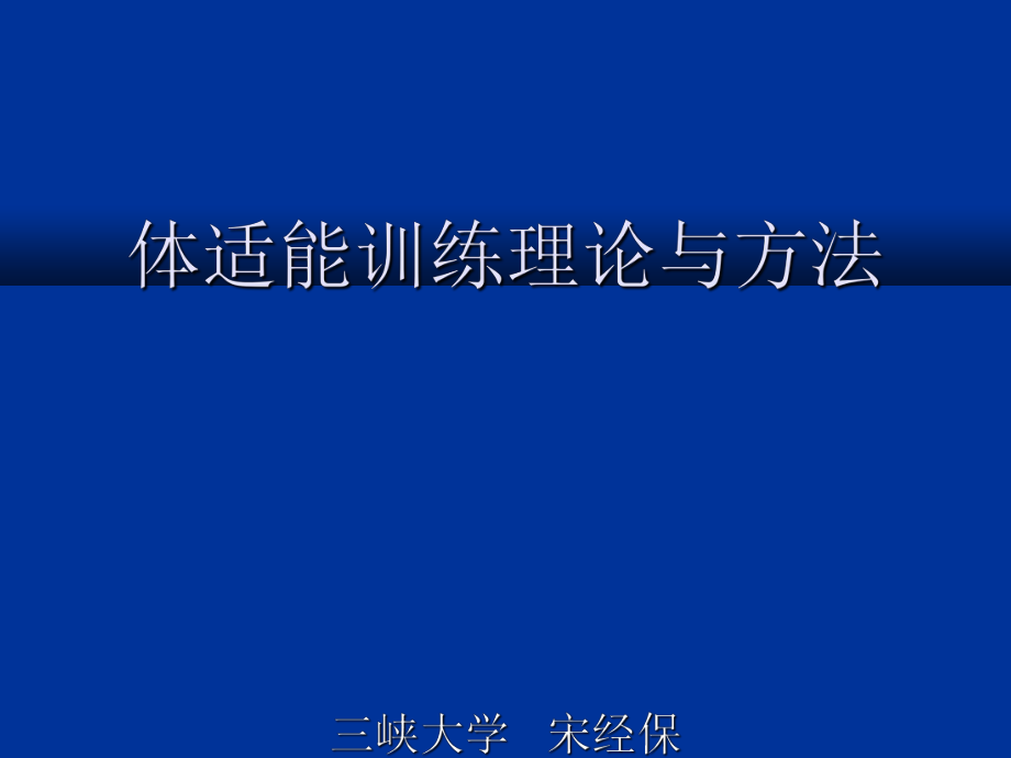 體能訓練理論與方法(1).ppt_第1頁