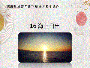 統(tǒng)編教材部編人教版四年級(jí)下冊(cè)語(yǔ)文《16 海上日出》優(yōu)質(zhì)PPT課件
