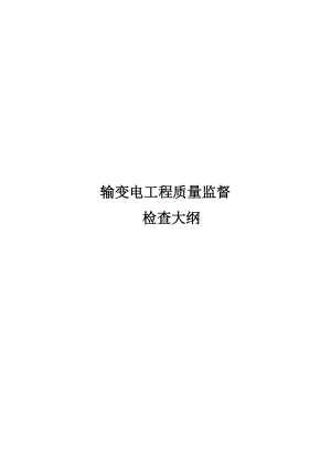 輸變電工程質(zhì)量監(jiān)督檢查大綱(2014版).docx