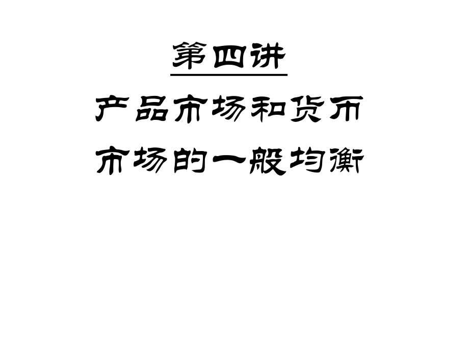 宏觀經(jīng)濟(jì)學(xué)課件：04 產(chǎn)品市場和貨幣市場的一般均衡_第1頁