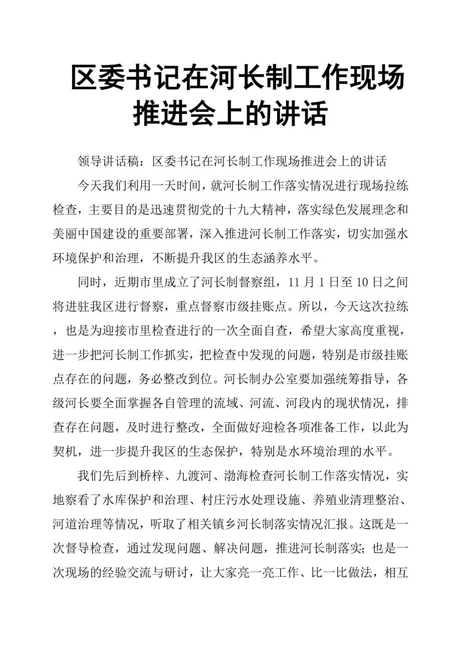 區(qū)委書記在河長制工作現(xiàn)場推進(jìn)會上的講話_第1頁